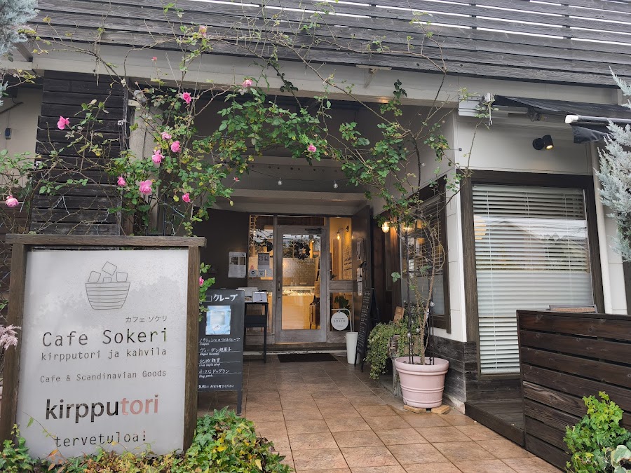 Cafe Sokeri カフェソケリの写真