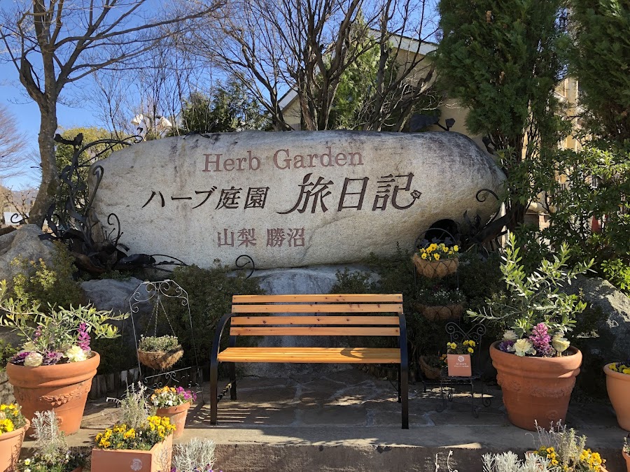 不老園の写真