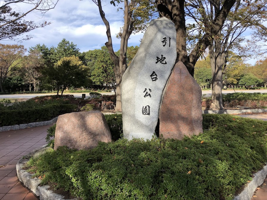 引地台公園の写真