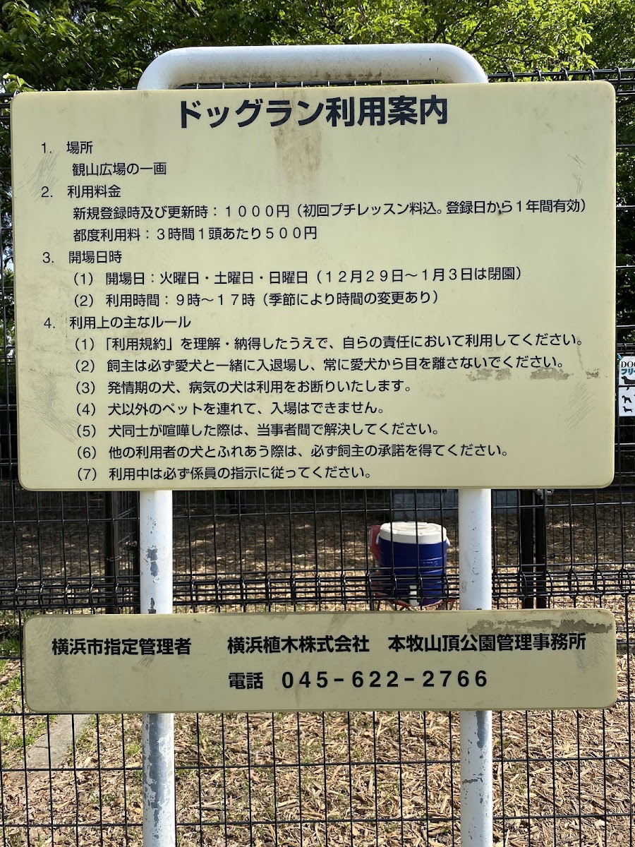 本牧山頂公園ドッグランの写真