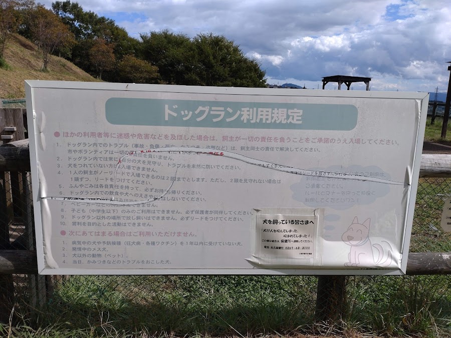 飯綱山公園 ドッグランの写真