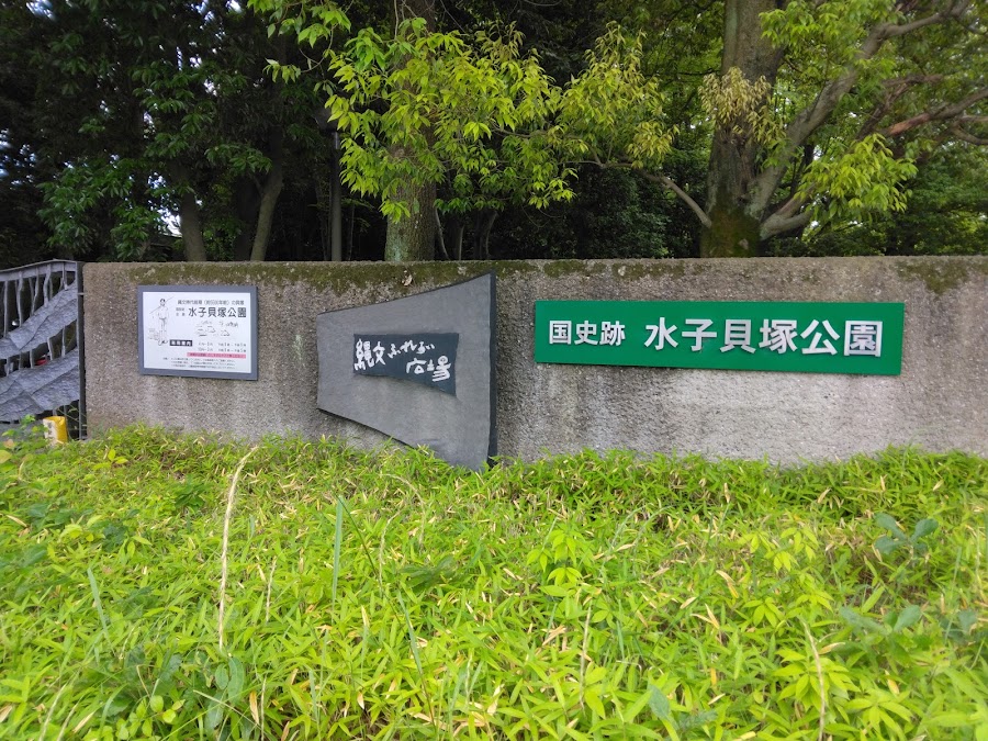 水子貝塚公園の写真