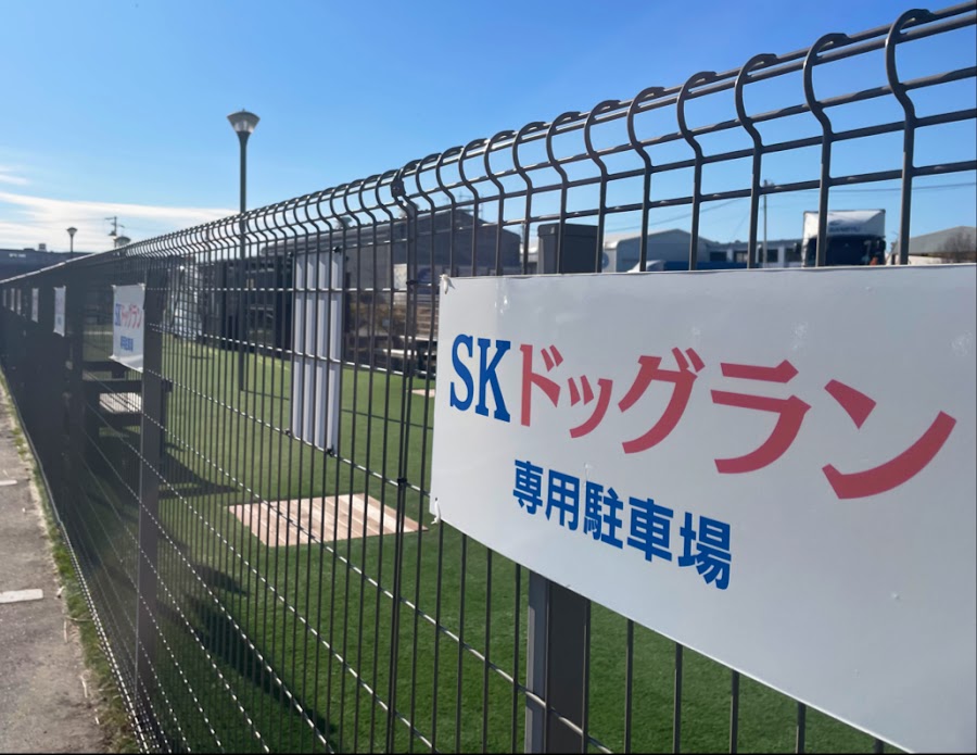 SKドッグランの写真