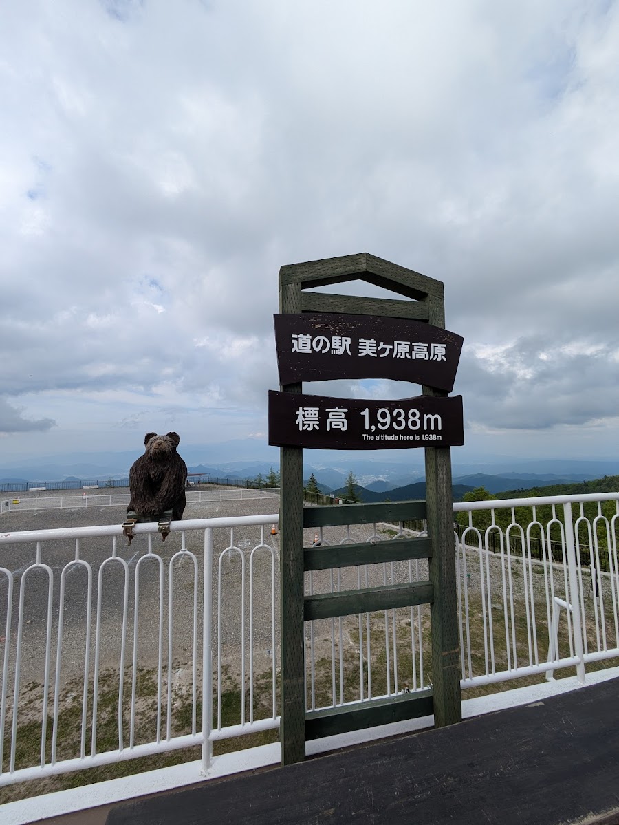 道の駅 美ヶ原高原の写真