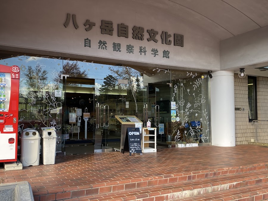 八ヶ岳自然文化園の写真