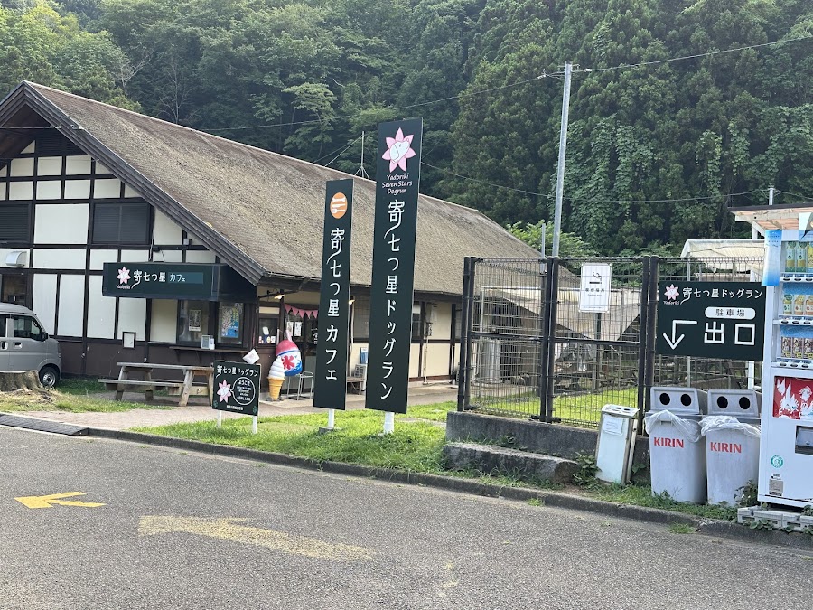 寄七つ星ドッグランの写真
