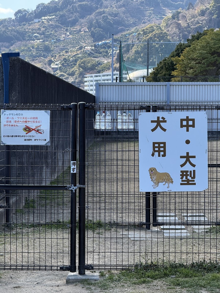 湯河原海辺公園ドッグランの写真